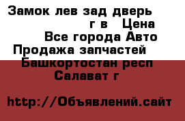 Замок лев.зад.дверь.RengRover ||LM2002-12г/в › Цена ­ 3 000 - Все города Авто » Продажа запчастей   . Башкортостан респ.,Салават г.